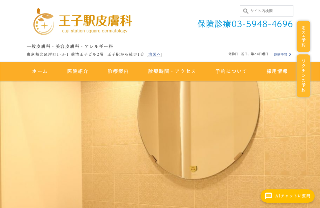 王子駅皮膚科