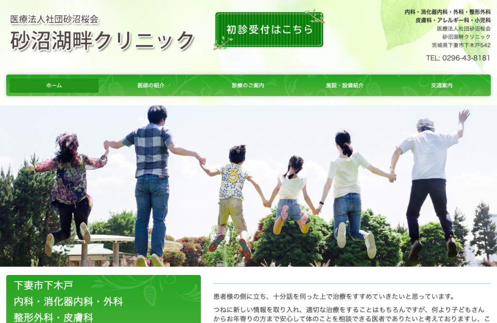 砂沼湖畔クリニック