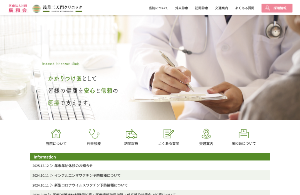 浅草二天門クリニック