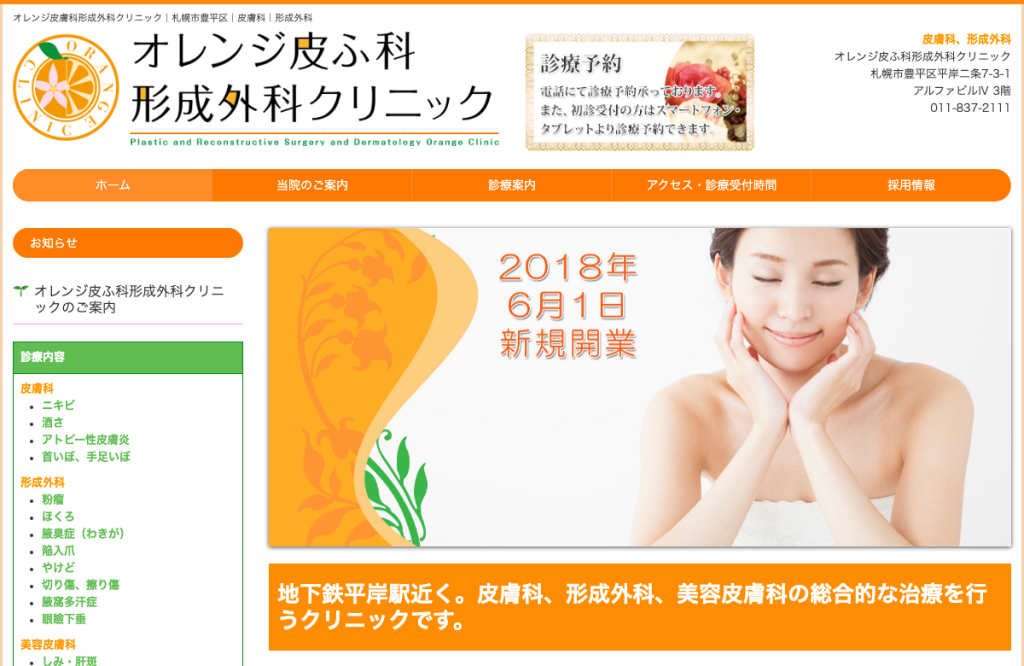 オレンジ皮ふ科形成外科クリニック