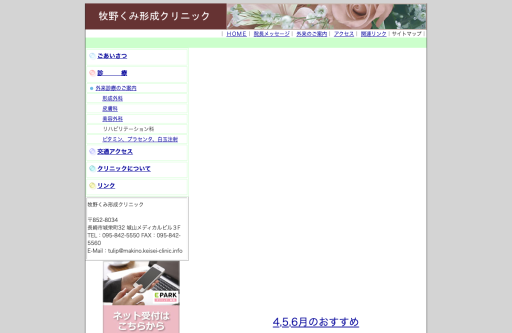 牧野くみ形成クリニック