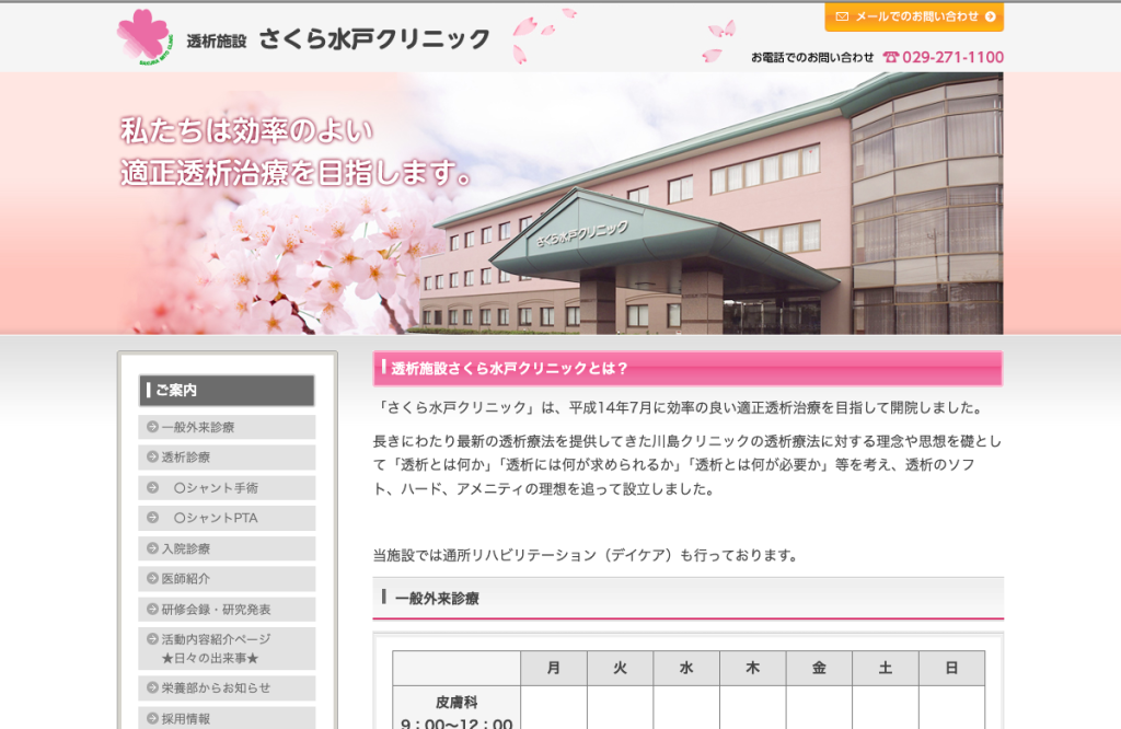 さくら水戸クリニック