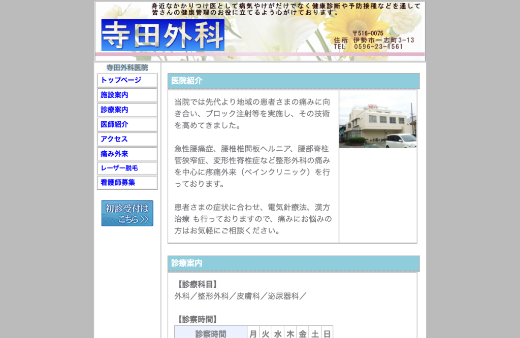 寺田外科