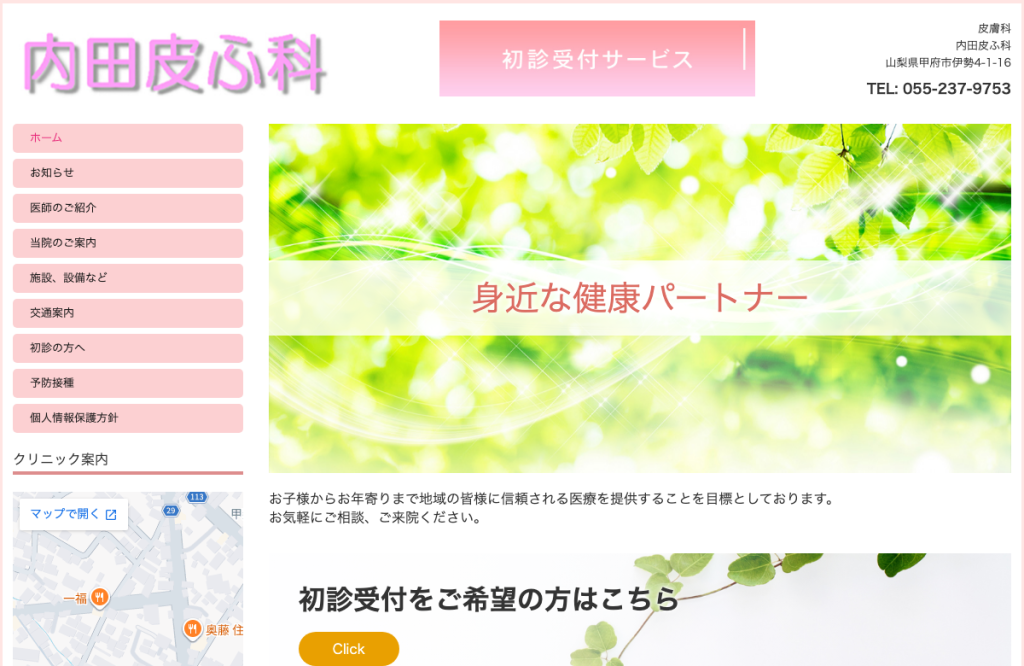内田皮ふ科