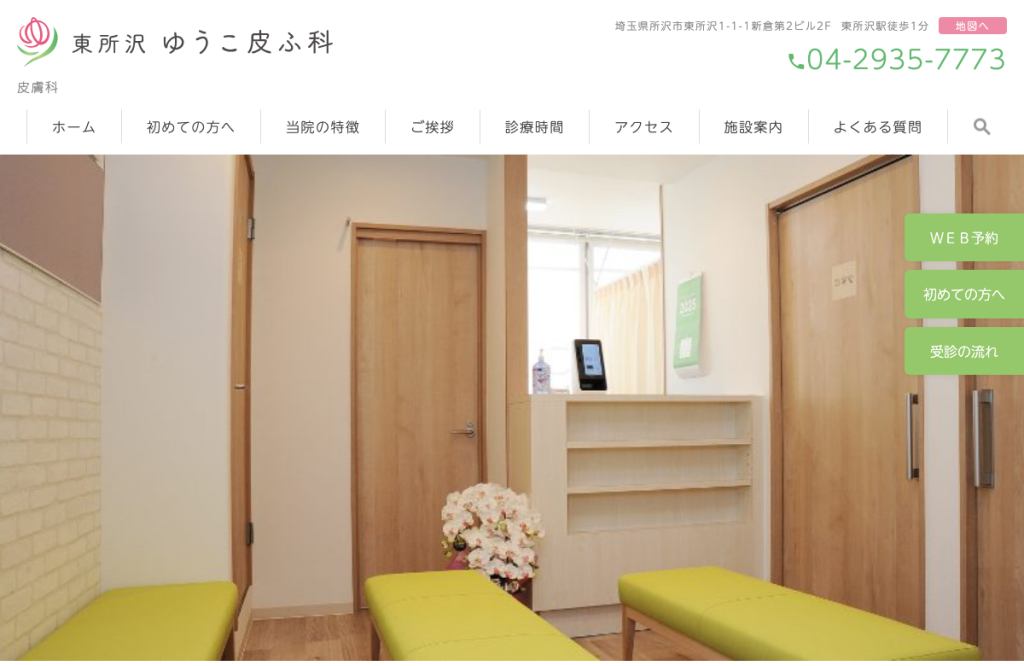 東所沢ゆうこ皮ふ科