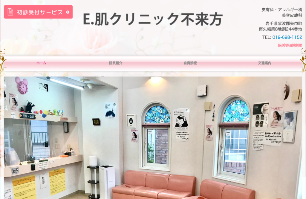 E.肌クリニック不来方