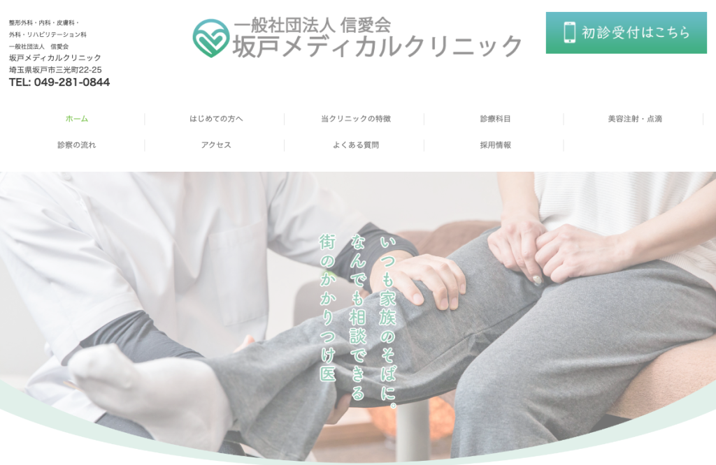 坂戸メディカルクリニック
