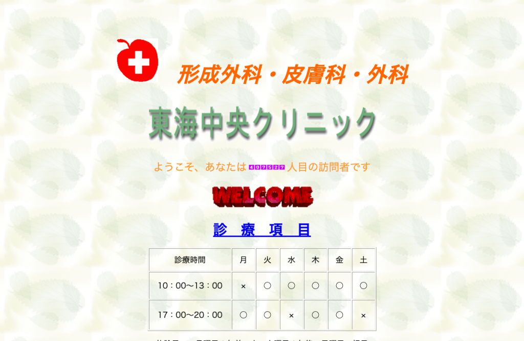 東海中央クリニック