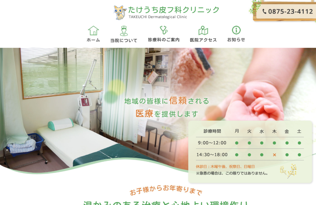 たけうち皮フ科クリニック
