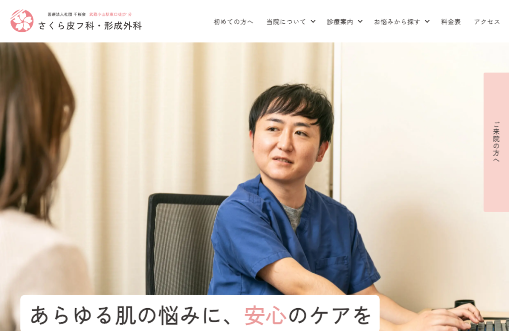 さくら皮フ科・形成外科