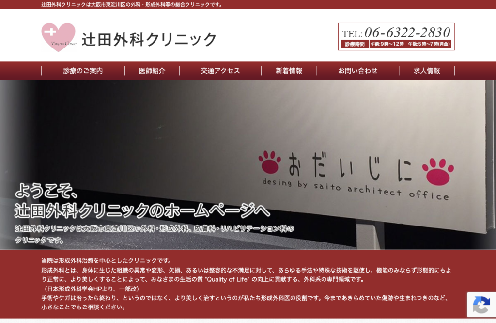 辻田外科クリニック