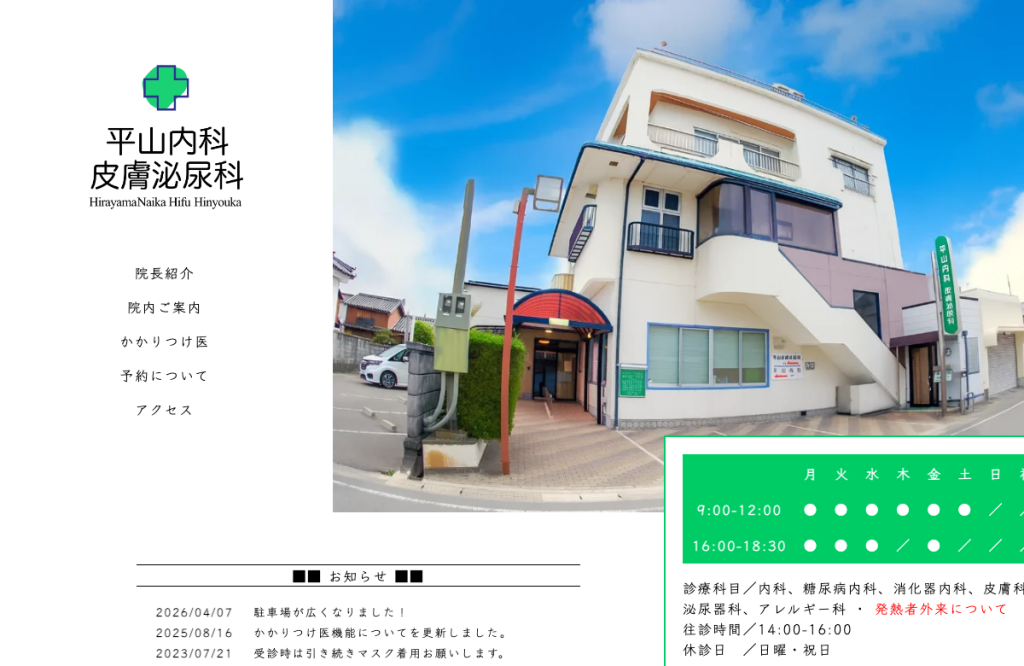 平山内科皮膚泌尿科