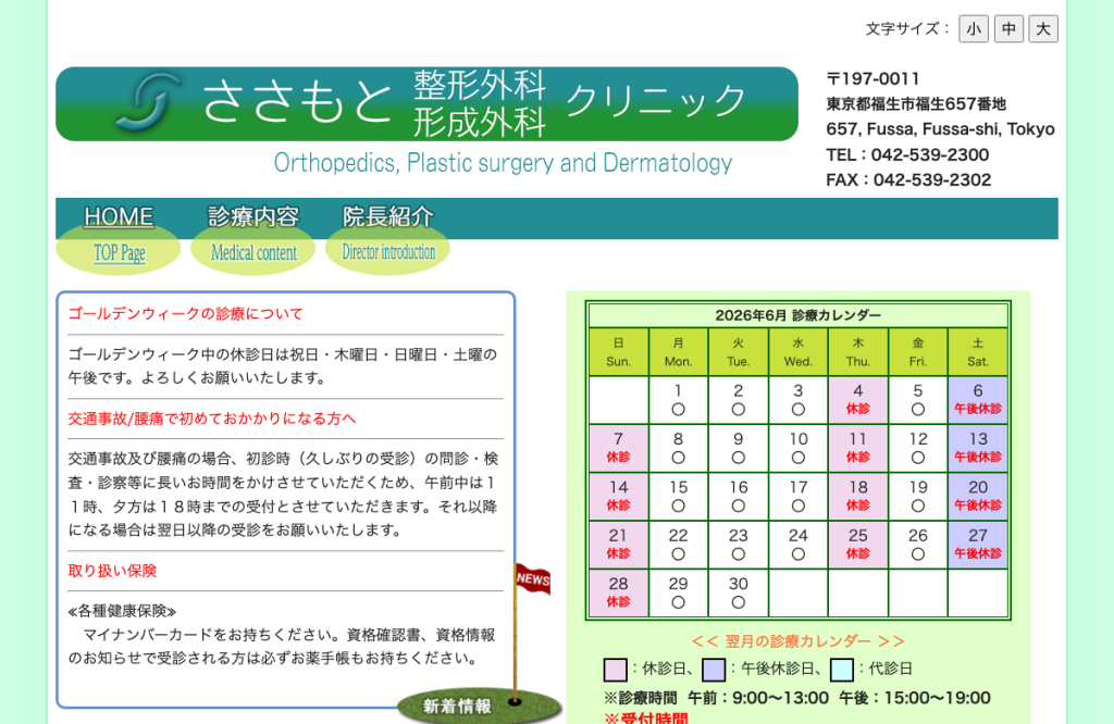 ささもと整形外科・形成外科クリニック