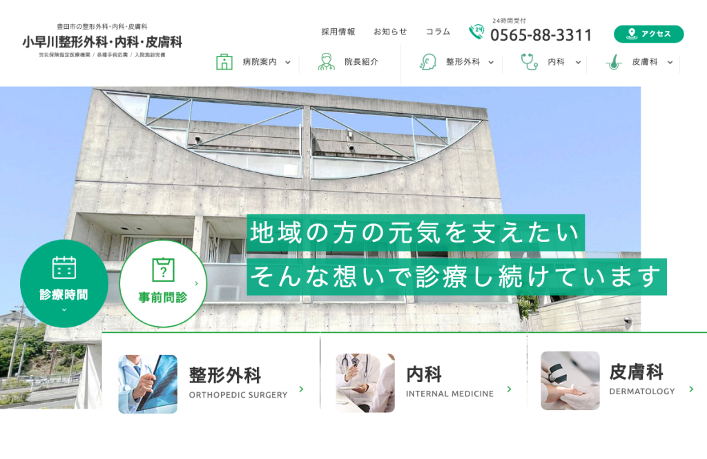 小早川整形外科・内科