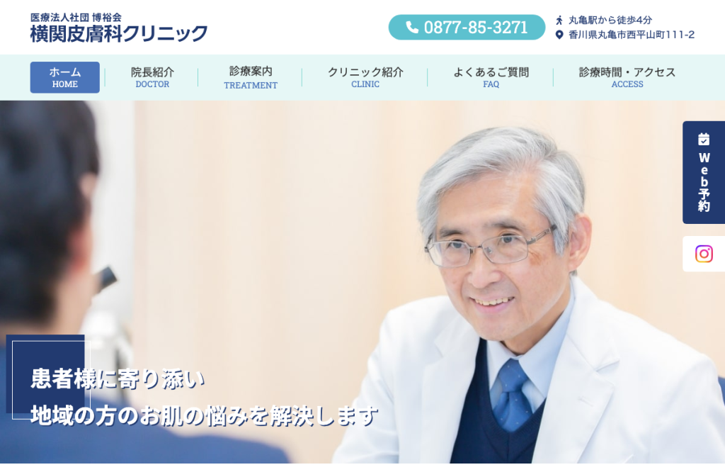 横関皮膚科クリニック