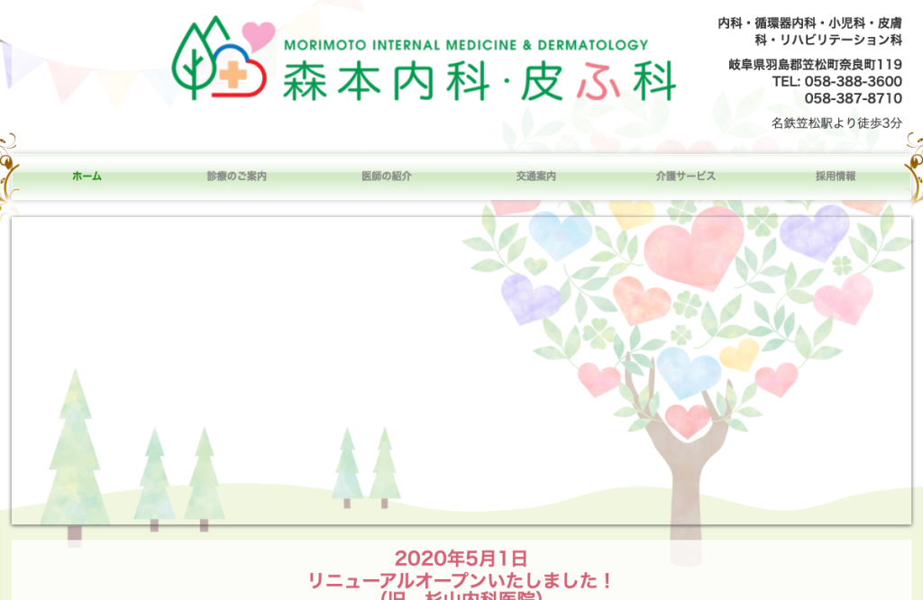 森本内科・皮ふ科