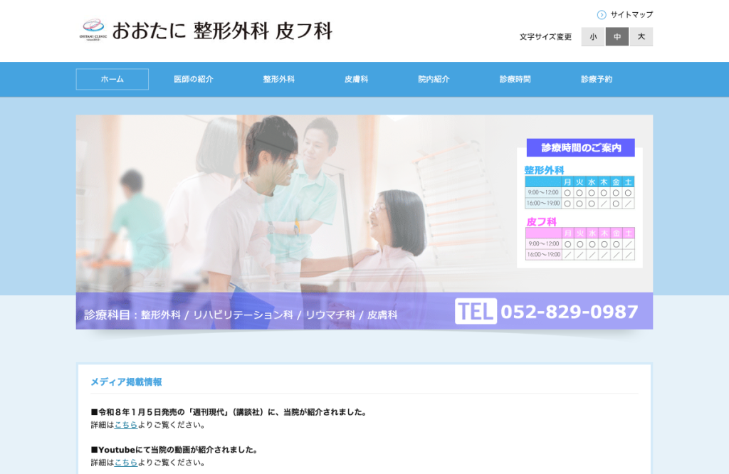 おおたに整形外科皮フ科