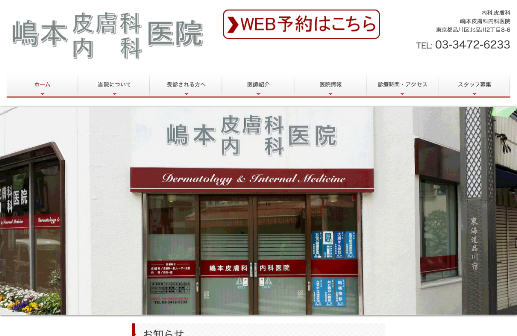 嶋本皮膚科内科医院