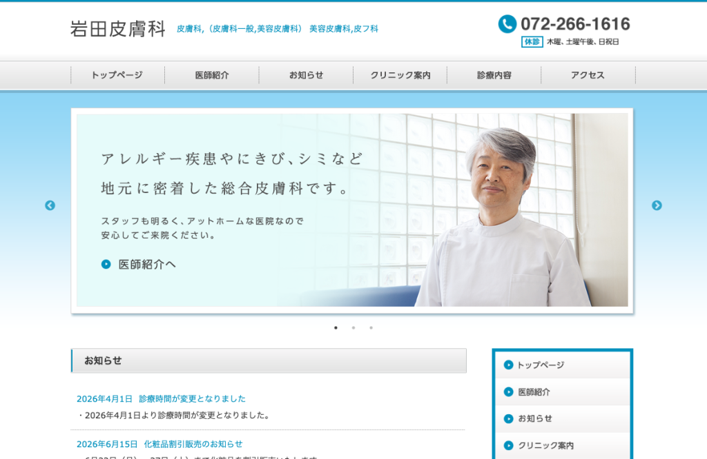 岩田皮膚科