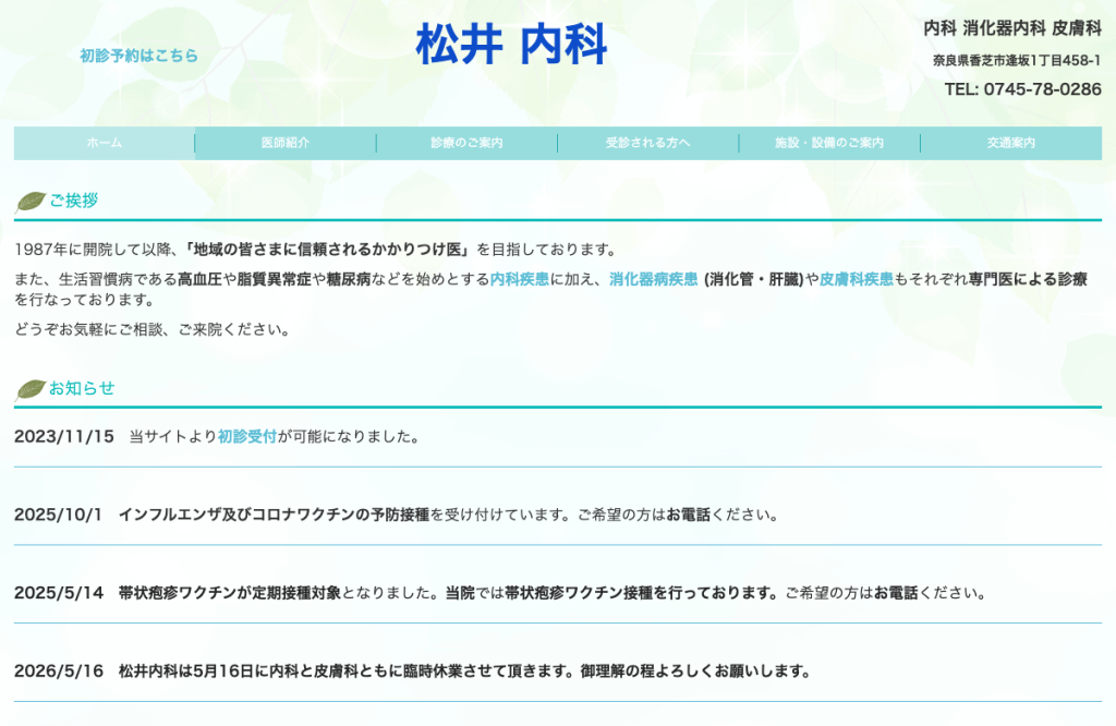 松井内科