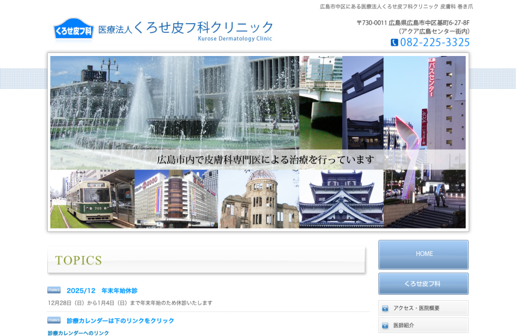 くろせ皮フ科クリニック