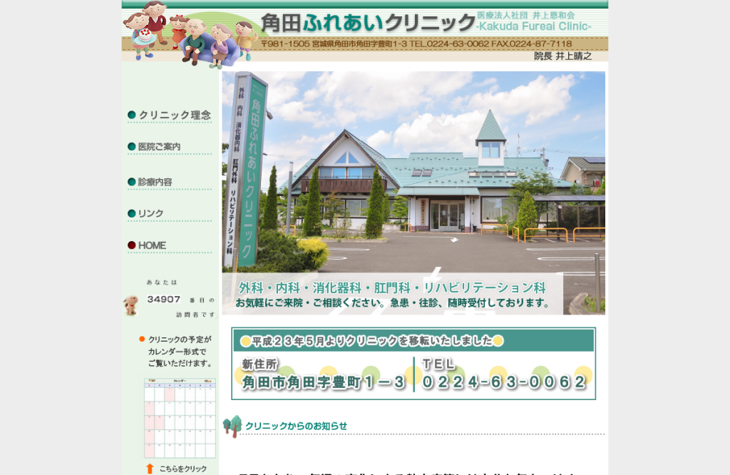 角田ふれあいクリニック