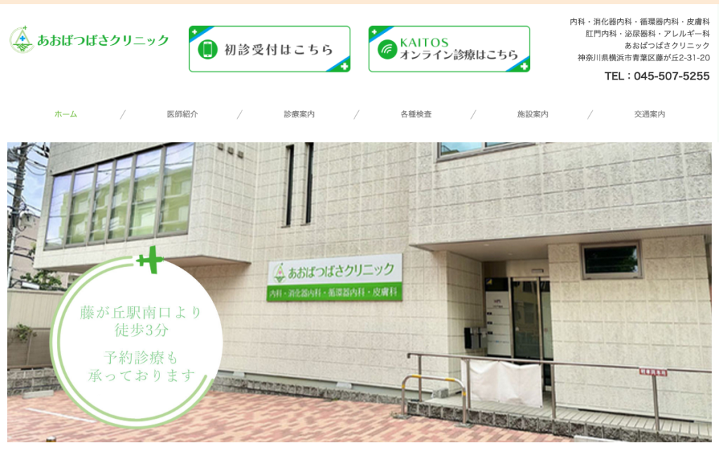 あおばつばさクリニック