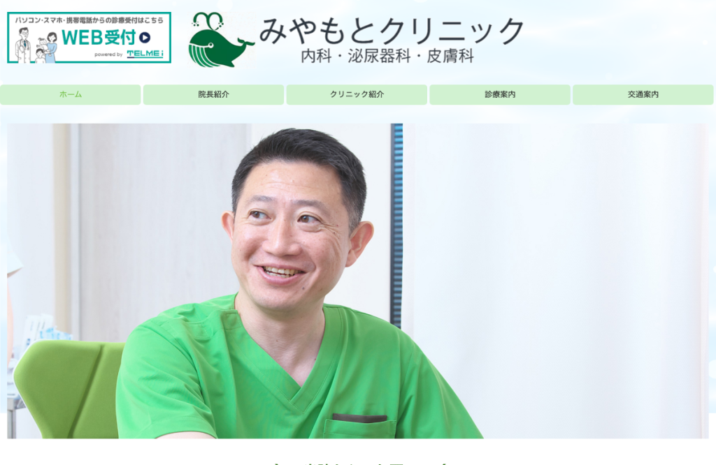 みやもとクリニック