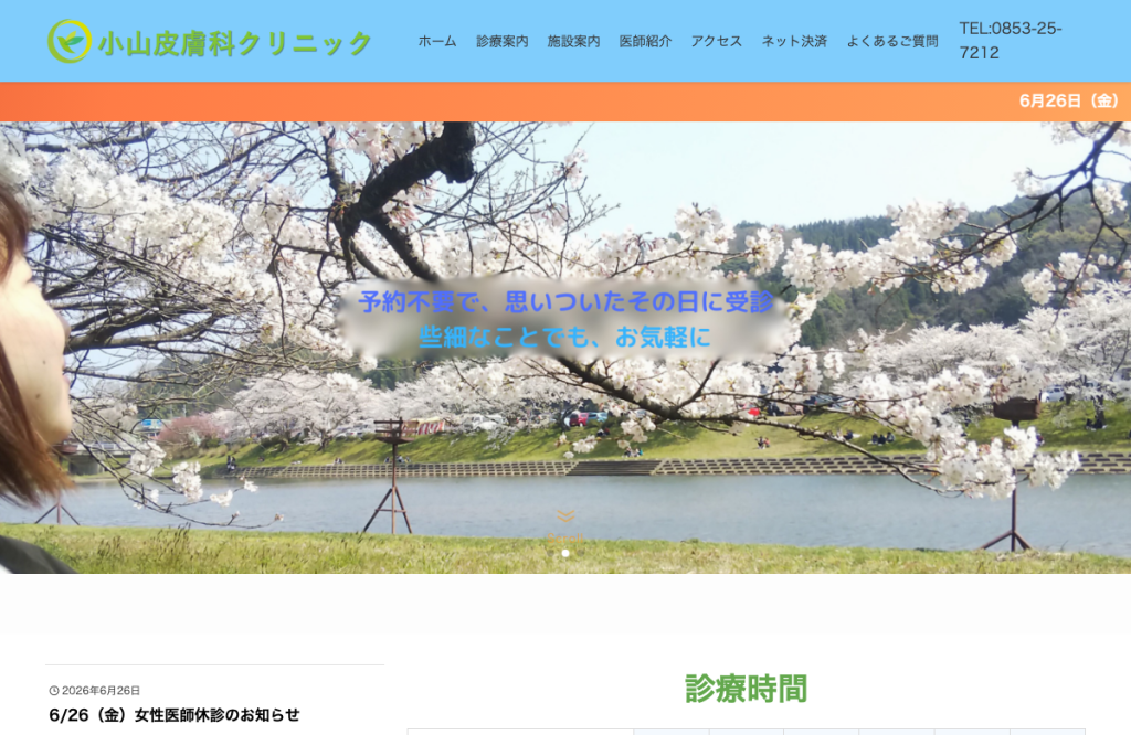 小山皮膚科クリニック