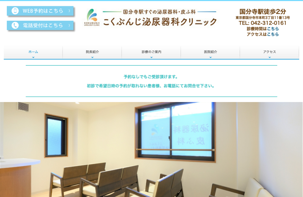 こくぶんじ泌尿器科クリニック