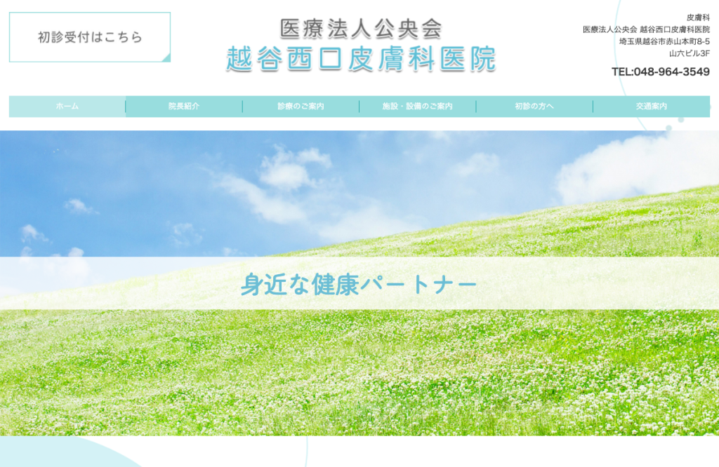 越谷西口皮膚科医院