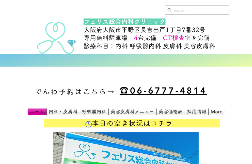 フェリス総合内科クリニック