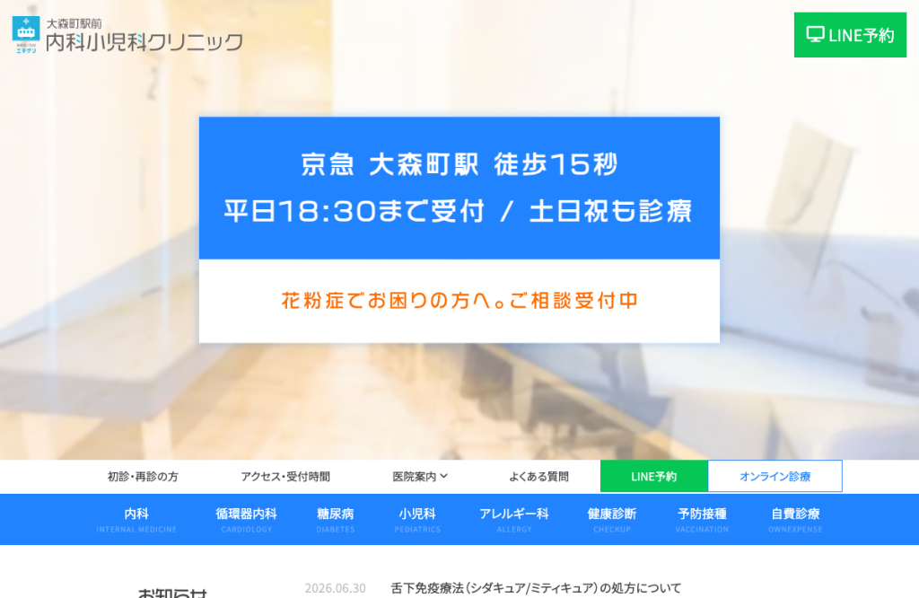 大森町駅前内科小児科クリニック