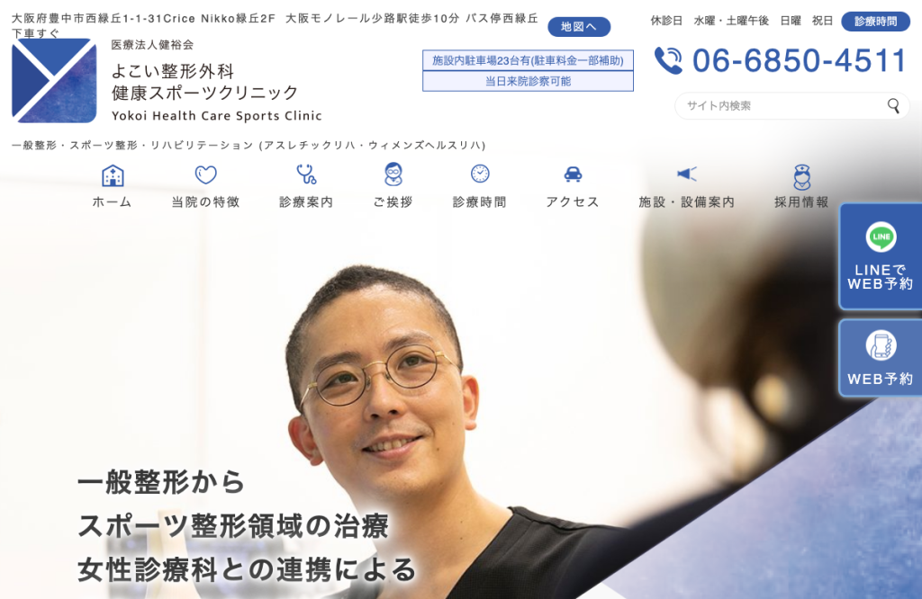 よこい整形外科健康スポーツクリニック