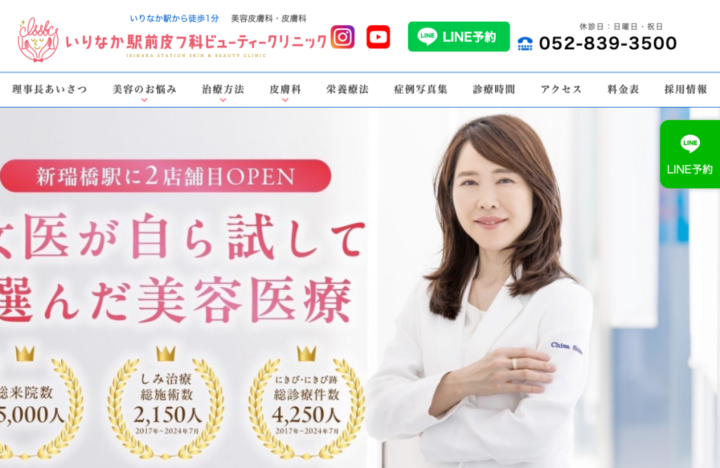 いりなか駅前皮フ科ビューティークリニック