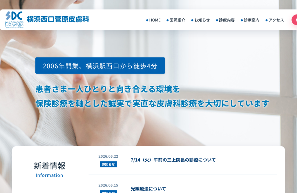 横浜西口菅原皮膚科