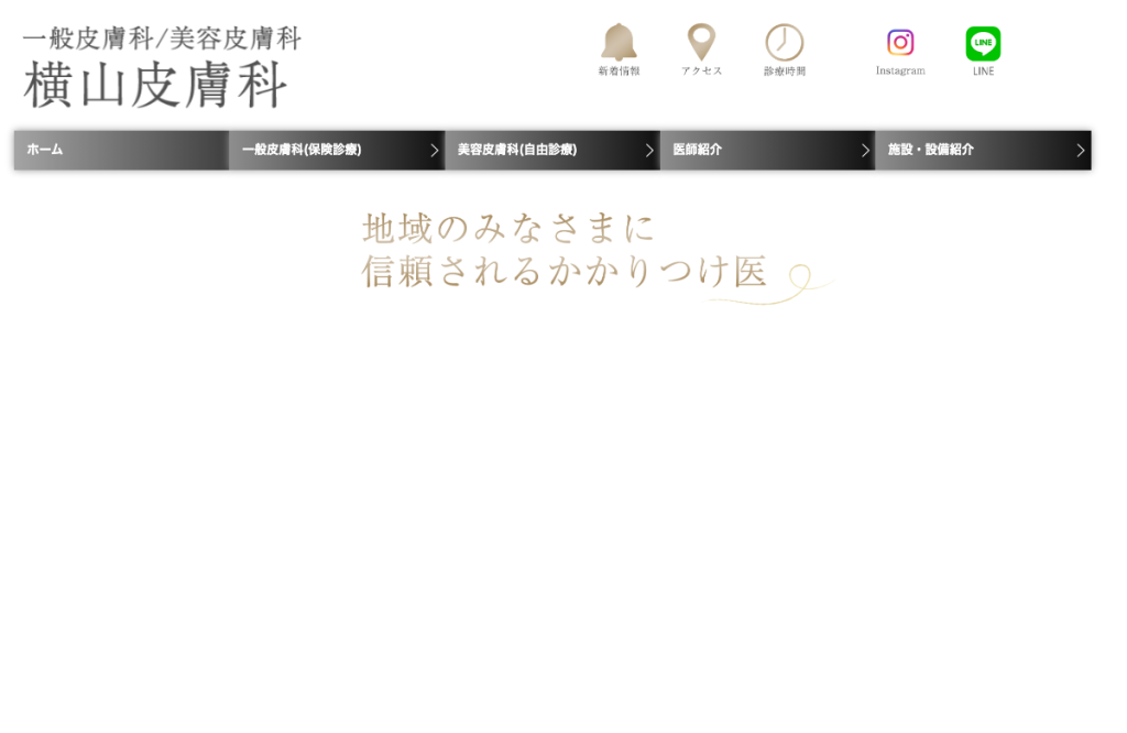 横山皮膚科