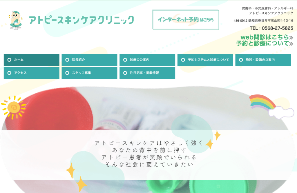 アトピースキンケアクリニック