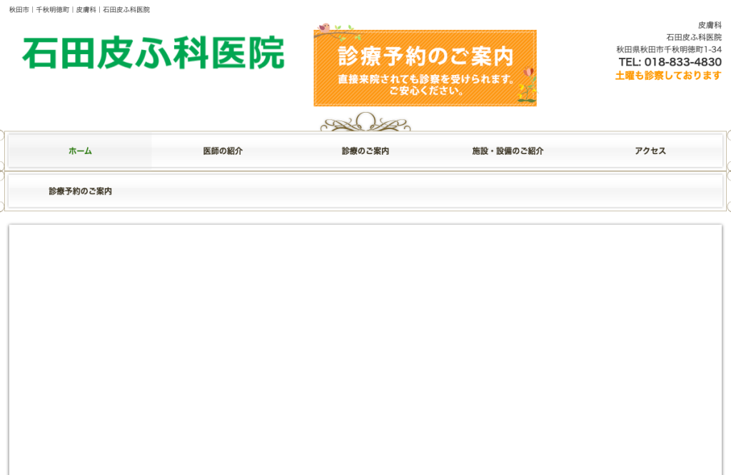 石田皮ふ科医院
