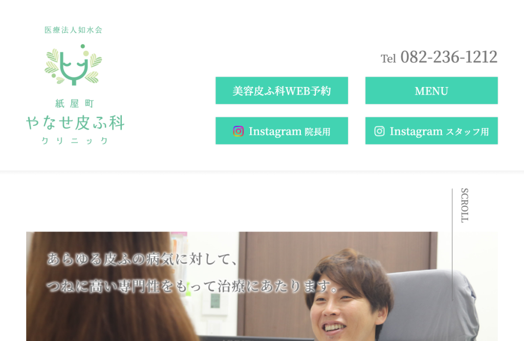紙屋町やなせ皮ふ科クリニック
