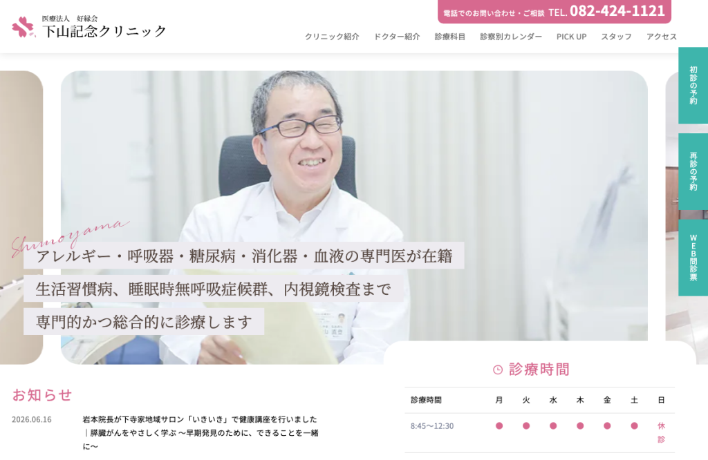 下山記念クリニック