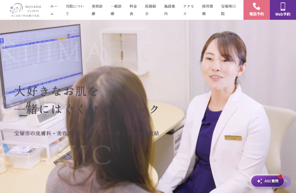 SUHADA CLINIC きじま皮フ科逆瀬川本院