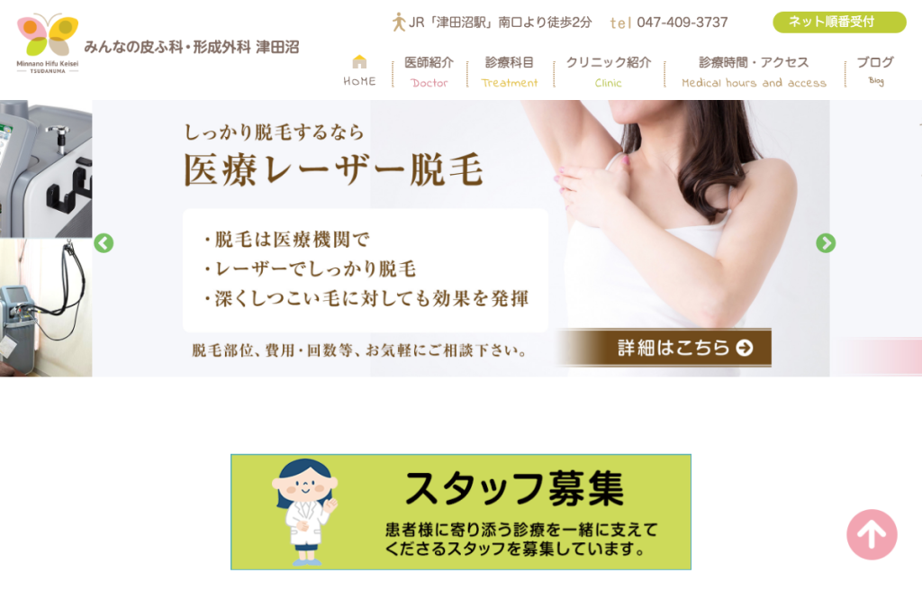 みんなの皮ふ科・形成外科 津田沼
