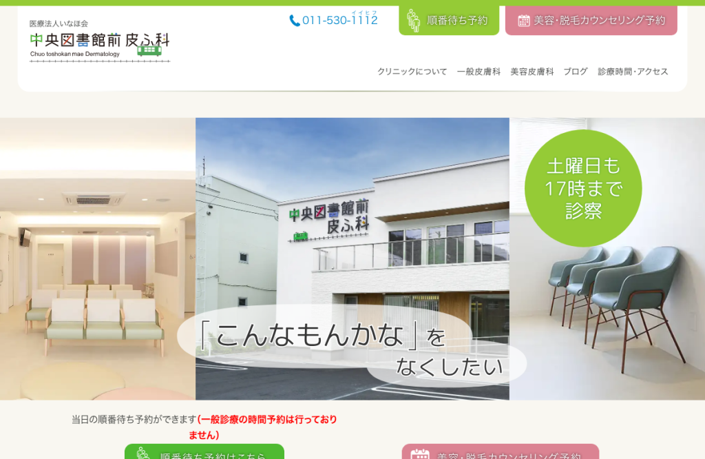 中央図書館前皮ふ科