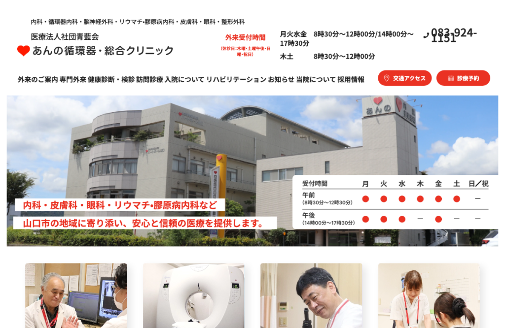 あんの循環器・総合クリニック