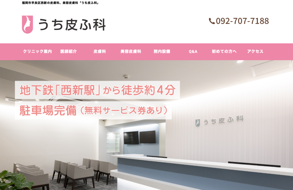 うち皮ふ科