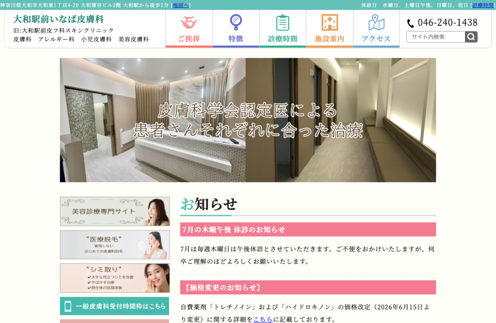 大和駅前いなば皮膚科