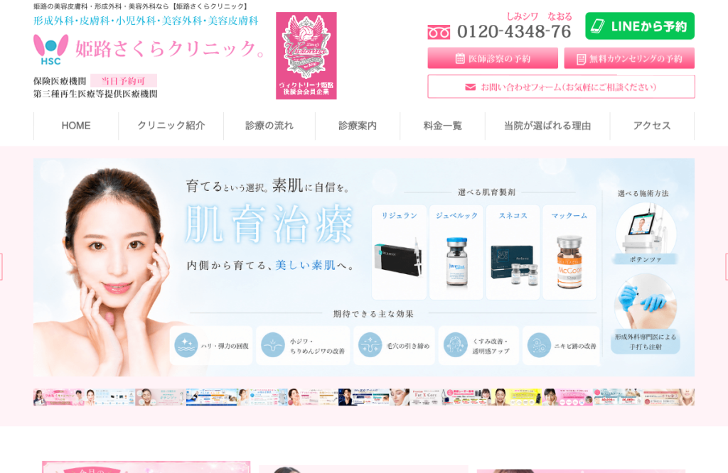 姫路さくらクリニック。