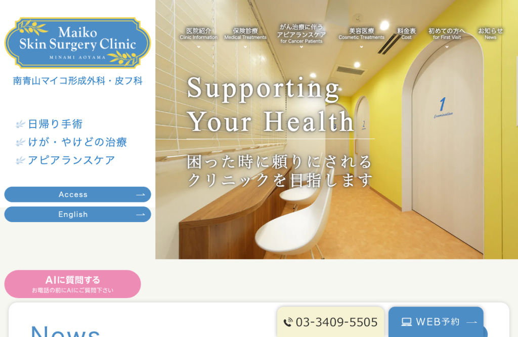 南青山マイコ形成外科・皮フ科
