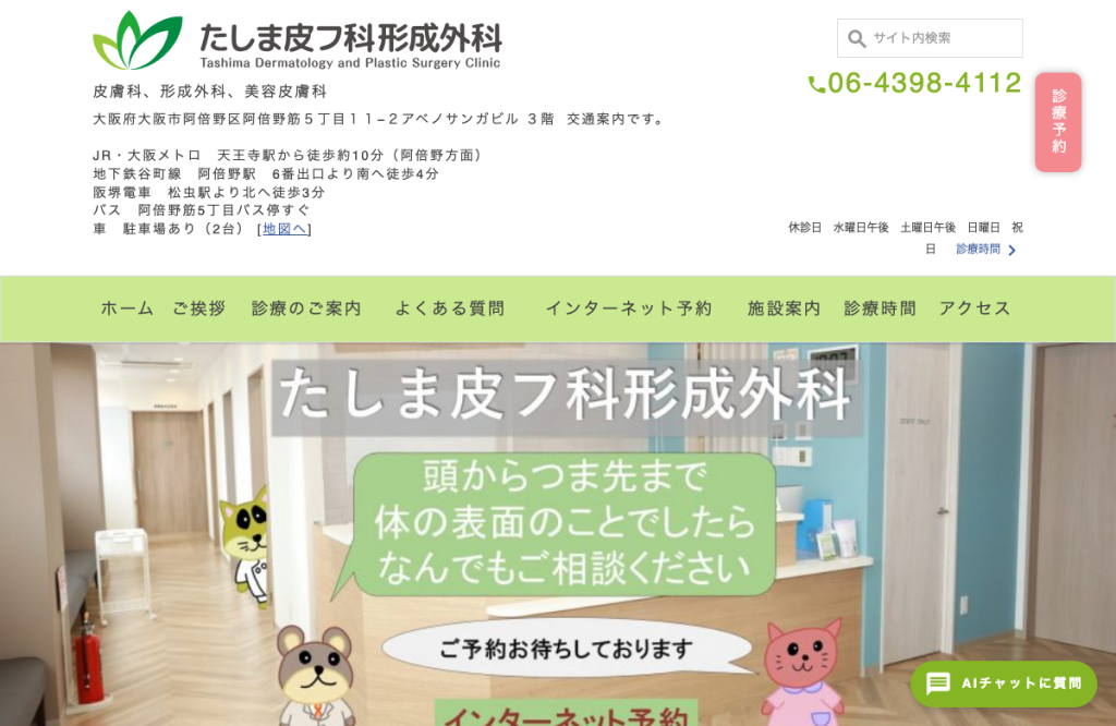 たしま皮フ科形成外科